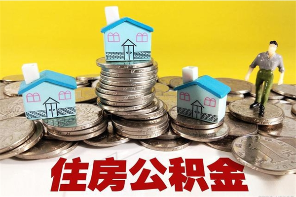 大理住房公积金可以取吗（住房公积金可以取出来嘛?）