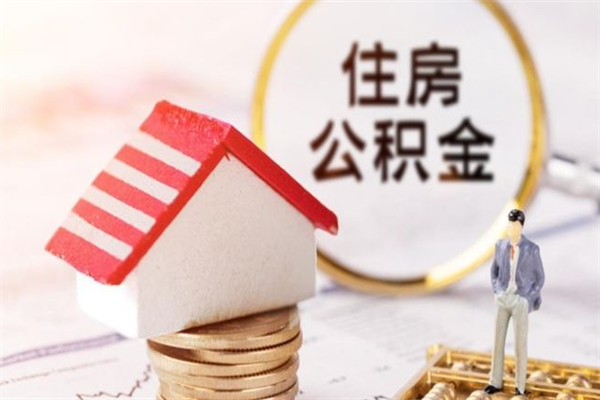 大理封存公积金取手续（封存住房公积金提取秒到账吗）