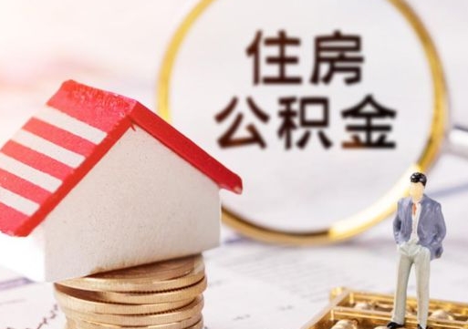 大理房公积金怎么取（取住房公积金方法）