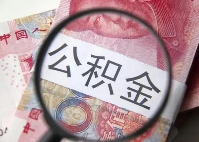 大理公积金一定要离职证明才能取吗（公积金不用离职证明提取出来）