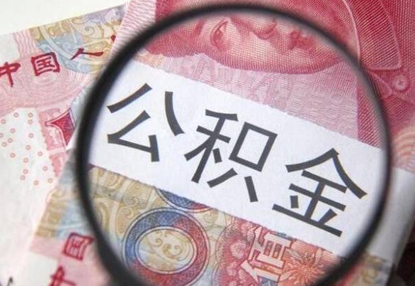 大理公积金支取6000（公积金取9600）