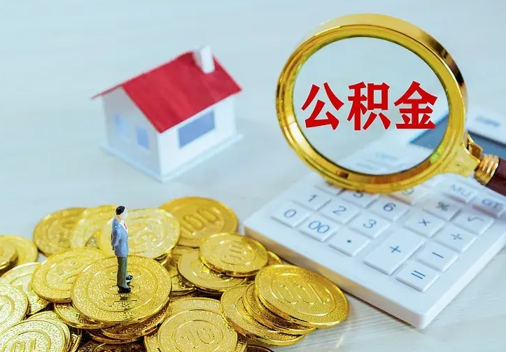 大理的公积金怎么提出来（城镇居民住房公积金提取）