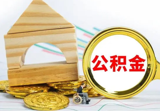 大理住房在职公积金在职了可以取出来吗（在职住房公积金能取出来吗）